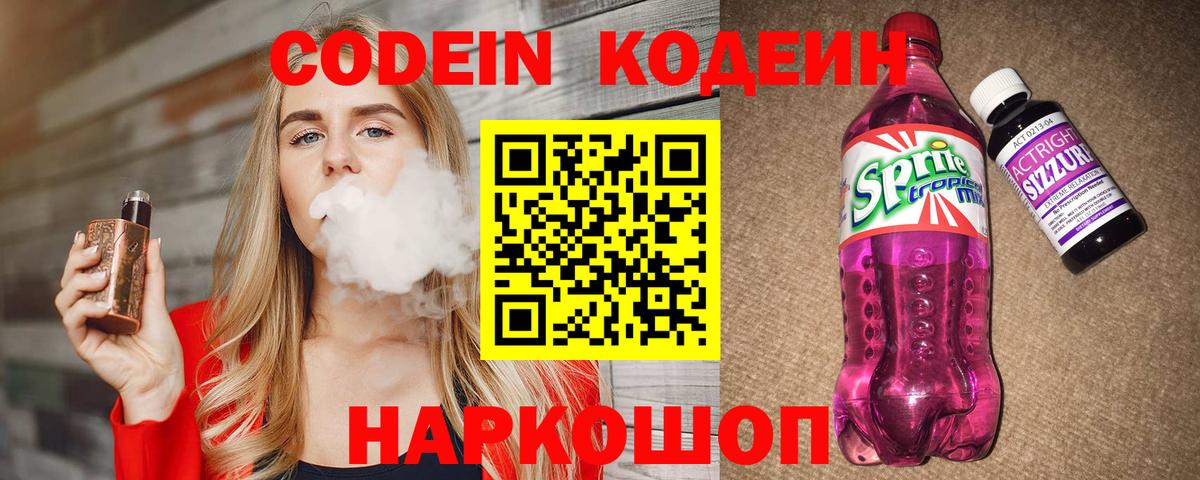 Кодеин Purple Drank Калуга